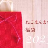 ねこまんまの福袋2023〈だしの料理教室｜名古屋〉